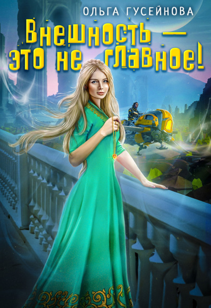 Скачать книгу Внешность – это не главное!