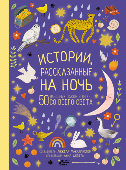 Скачать книгу Истории, рассказанные на ночь