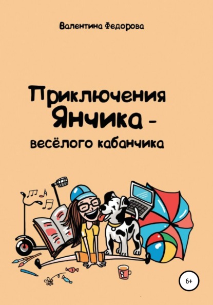 Скачать книгу Приключения Янчика – весёлого кабанчика