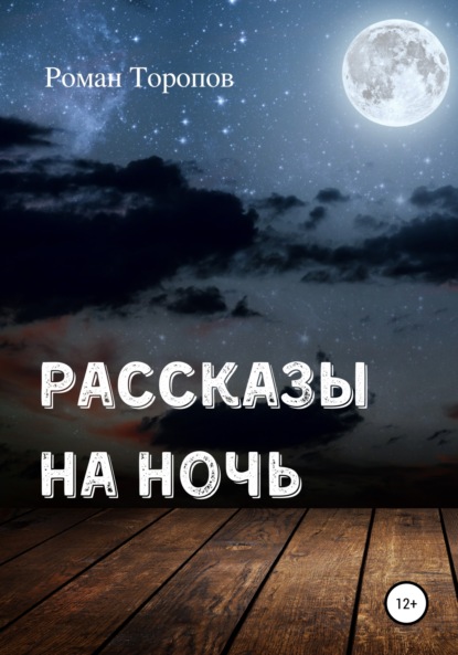 Скачать книгу Рассказы на ночь