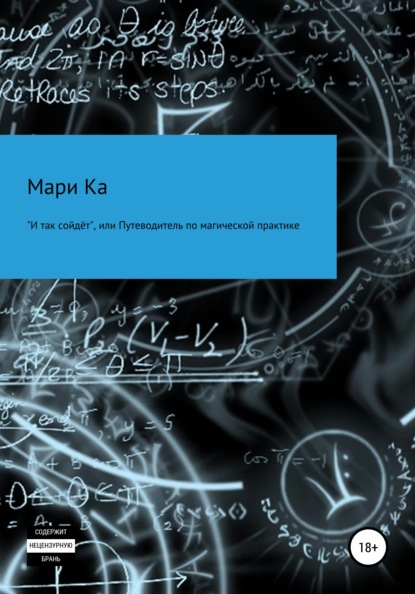 Скачать книгу «И так сойдёт», или Путеводитель по магической практике