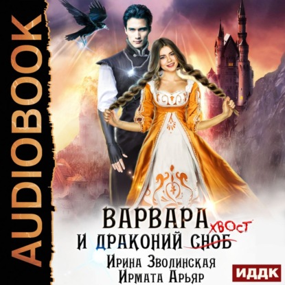 Скачать книгу Варвара и драконий хвост