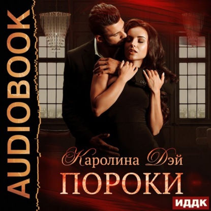 Скачать книгу Пороки