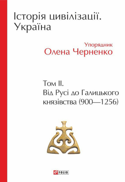 Скачать книгу Історія цивілізації. Україна. Том 2. Від Русі до Галицького князівства (900–1256)