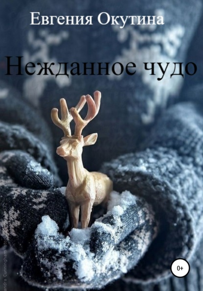 Скачать книгу Нежданное чудо