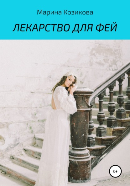 Скачать книгу Лекарство для фей