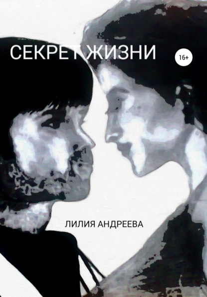 Скачать книгу Секрет жизни
