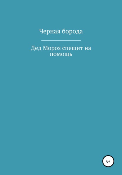 Скачать книгу Дед Мороз спешит на помощь