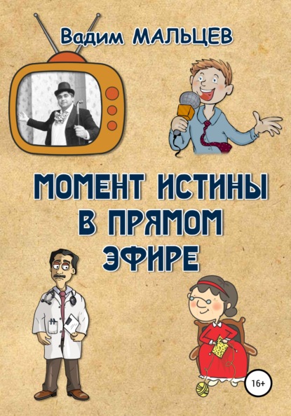 Момент истины в прямом эфире