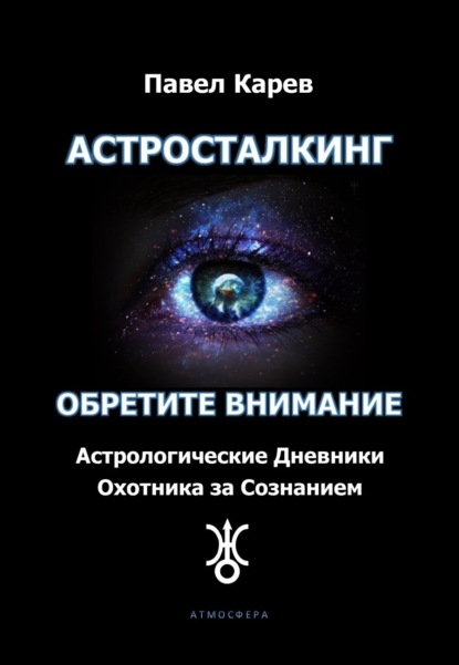 Скачать книгу Астросталкинг. Обретите внимание