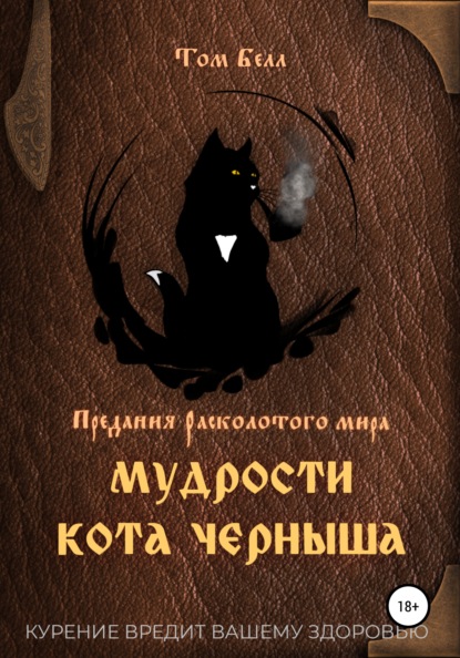 Скачать книгу Мудрости кота Черныша
