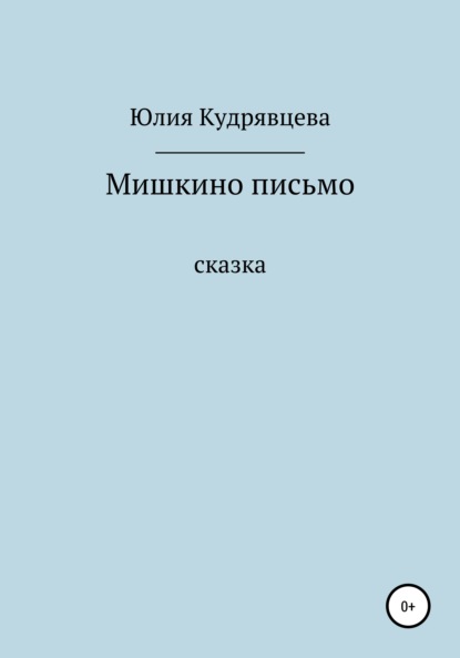 Скачать книгу Мишкино письмо