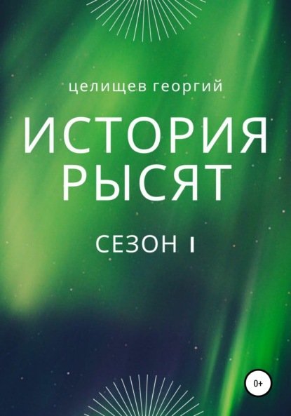 Скачать книгу История рысят. Сезон 1