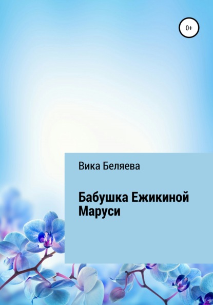 Скачать книгу Бабушка Ежикиной Маруси