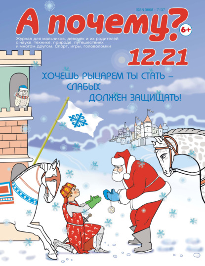 Скачать книгу А почему? №12/2021