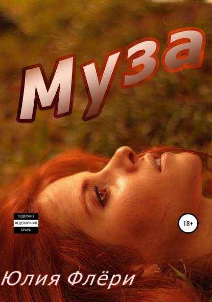 Скачать книгу Муза