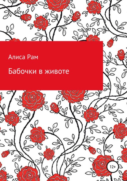 Скачать книгу Бабочки в животе