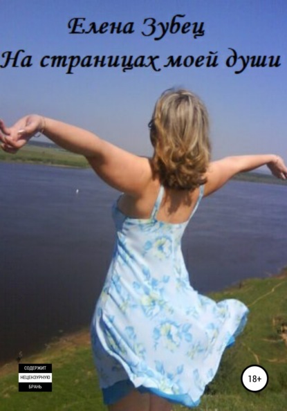 Скачать книгу На страницах моей души