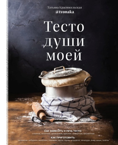 Скачать книгу Тесто души моей