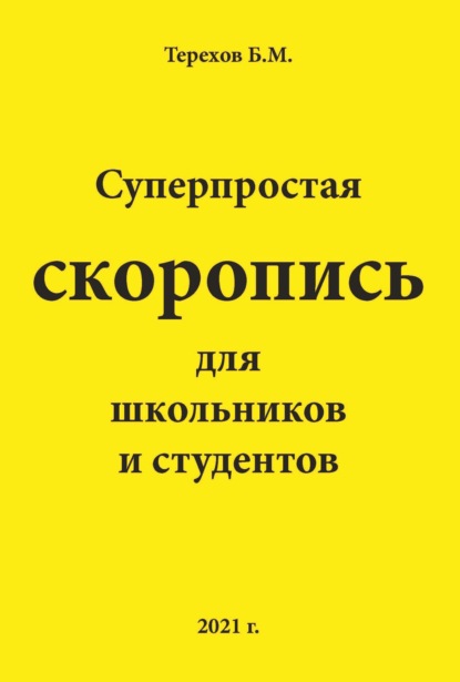 Скачать книгу Суперпростая скоропись для школьников и студентов