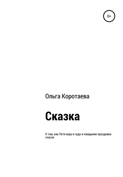 Скачать книгу Сказка о том, как Петя веру в чудо и ожидание праздника спасал