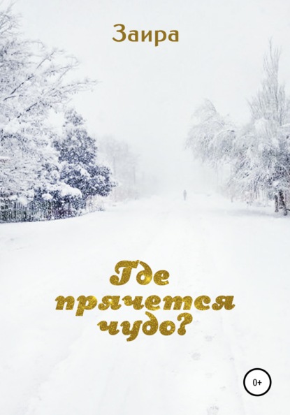 Скачать книгу Где прячется чудо?