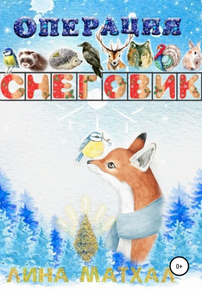 Скачать книгу Операция Снеговик