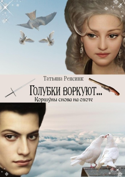 Скачать книгу Голубки воркуют… Коршуны снова на охоте