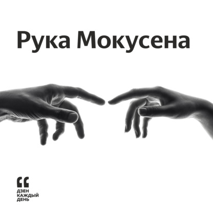 Скачать книгу Рука Мокусена