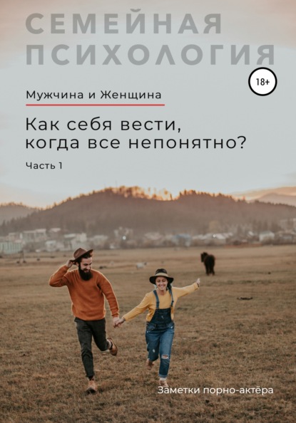 Скачать книгу Мужчина и Женщина. Как себя вести, когда все непонятно. Часть 1