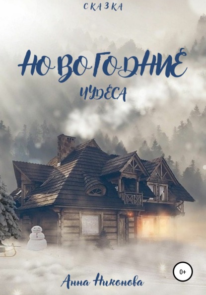 Скачать книгу Новогодние чудеса