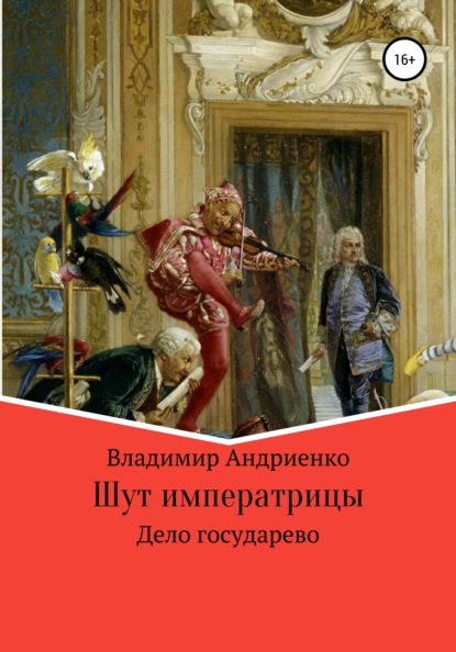 Скачать книгу Шут императрицы: Дело государево