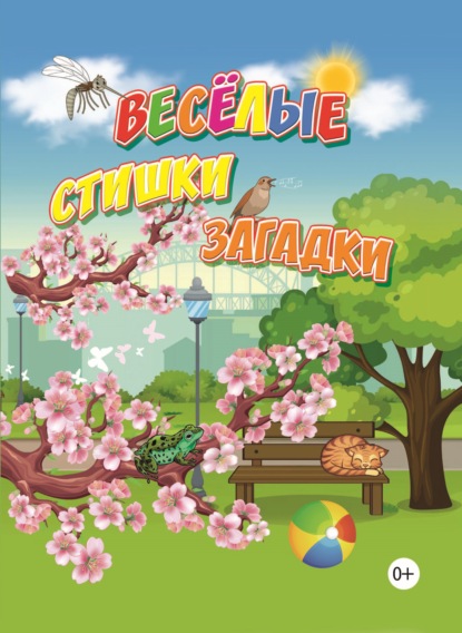 Скачать книгу Весёлые стишки, загадки