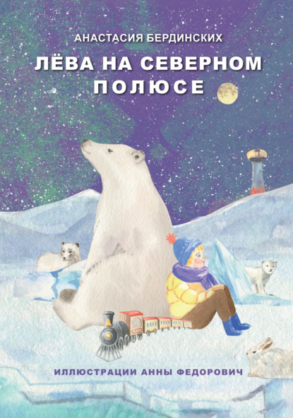Скачать книгу Лёва на Северном полюсе