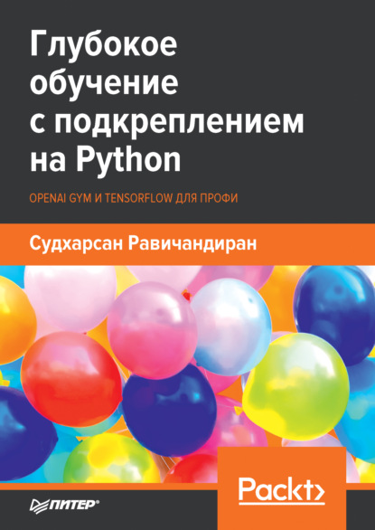 Скачать книгу Глубокое обучение с подкреплением на Python. OpenAI Gym и TensorFlow для профи (pdf + epub)