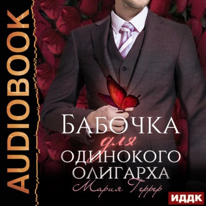 Скачать книгу Бабочка для одинокого олигарха