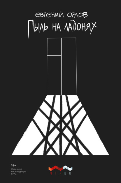 Скачать книгу Пыль на ладонях