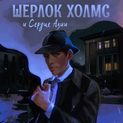 Скачать книгу Шерлок Холмс и Сердце Азии