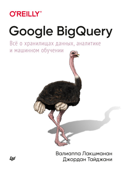 Скачать книгу Google BigQuery. Всё о хранилищах данных, аналитике и машинном обучении (pdf + epub)