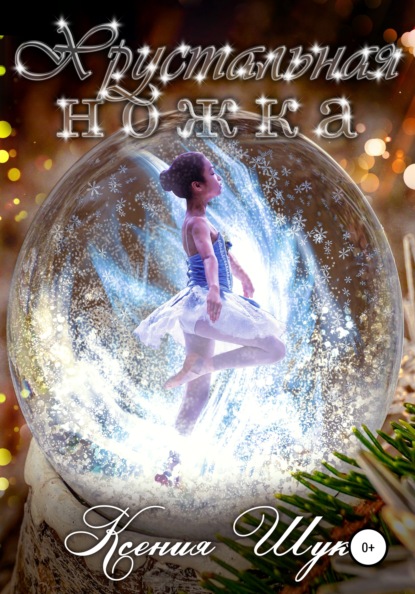 Скачать книгу Хрустальная ножка