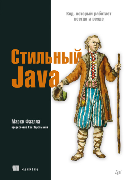 Скачать книгу Стильный Java. Код, который работает всегда и везде