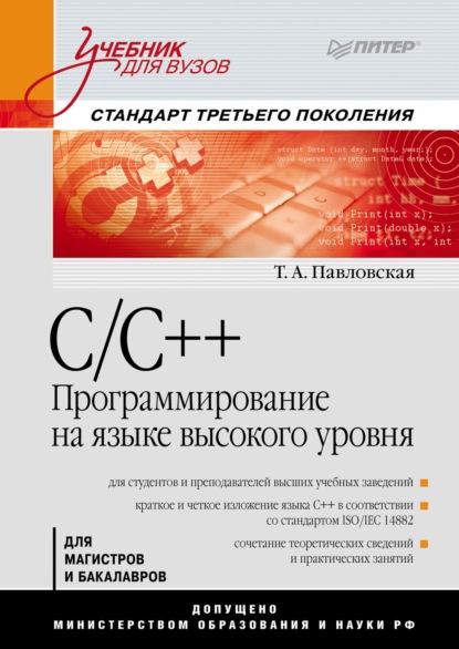 Скачать книгу C/C++. Программирование на языке высокого уровня. Учебник для вузов