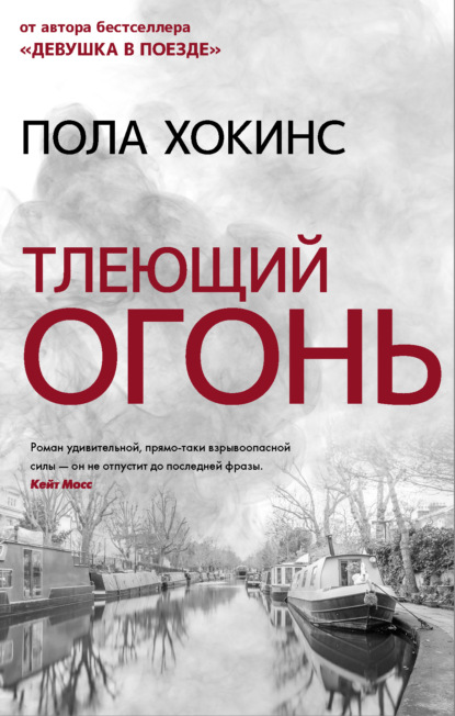 Скачать книгу Тлеющий огонь