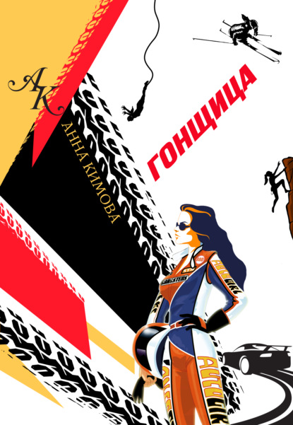 Скачать книгу Гонщица