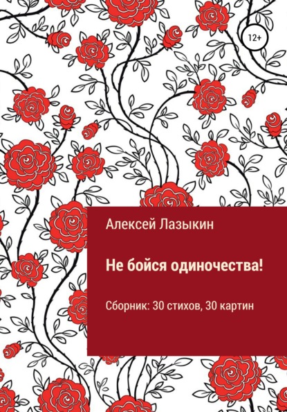 Скачать книгу Не бойся одиночества!