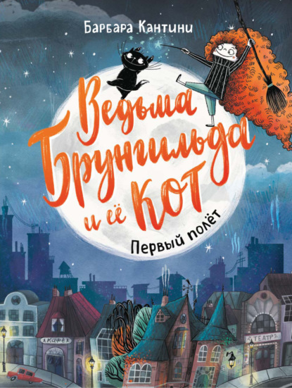 Скачать книгу Ведьма Брунгильда и её кот. Первый полёт
