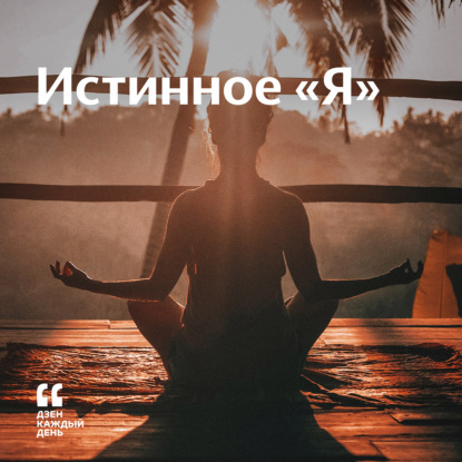 Скачать книгу Истинное «Я»
