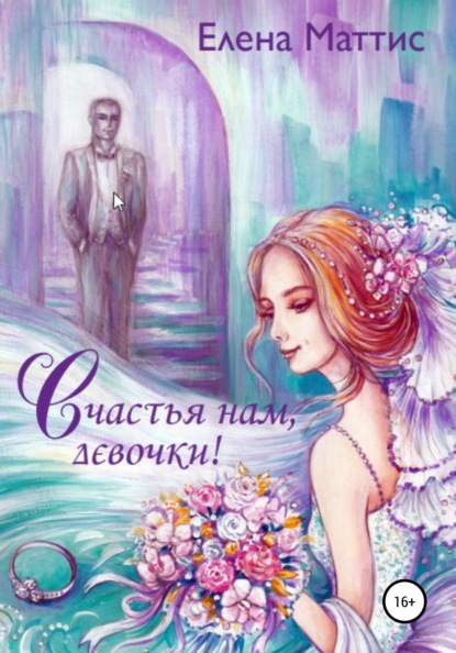 Скачать книгу Счастья нам, девочки! Обо всем понемногу