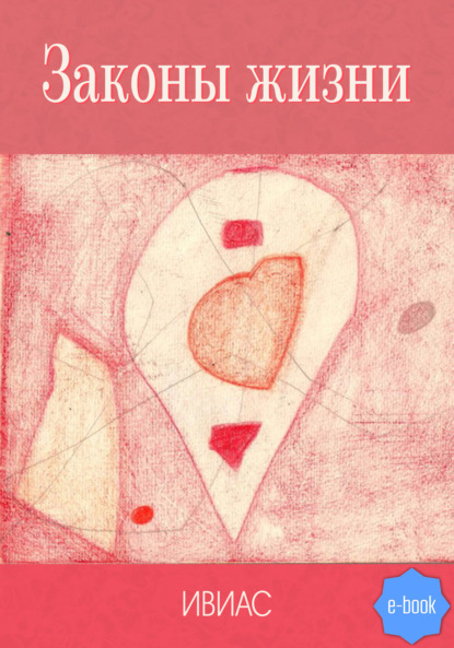 Скачать книгу Законы жизни