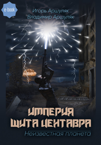 Скачать книгу Империя Щита Центавра. Неизвестная планета